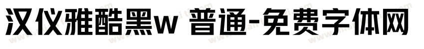 汉仪雅酷黑w 普通字体转换